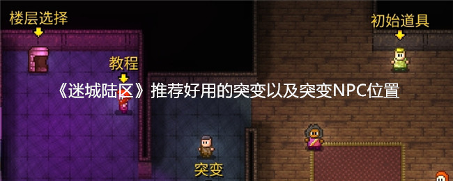 迷城陆区推荐好用的突变以及突变NPC位置