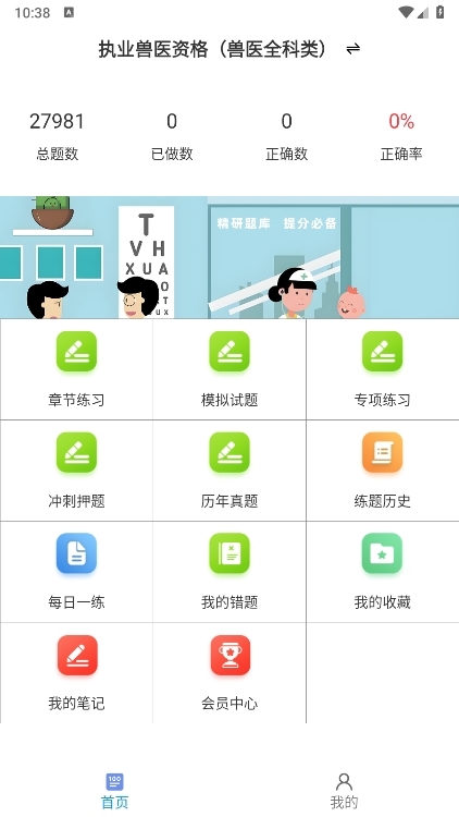 执业兽医百分题库APP截图1
