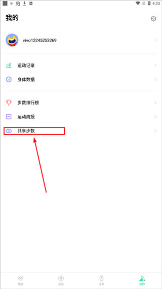 运动健康app如何共享步数2