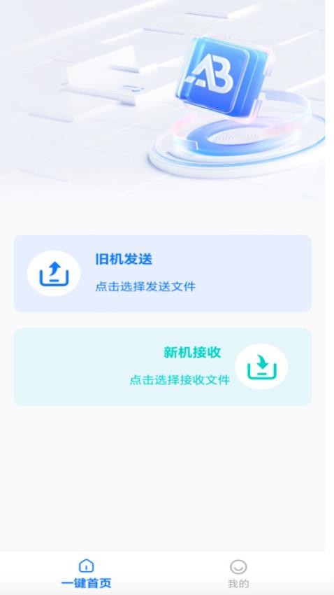 互传换机能手免费版