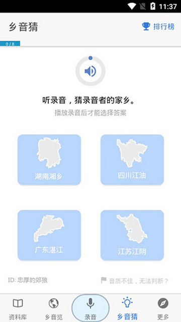 鄉音APP版