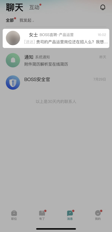 BOSS直聘安卓版