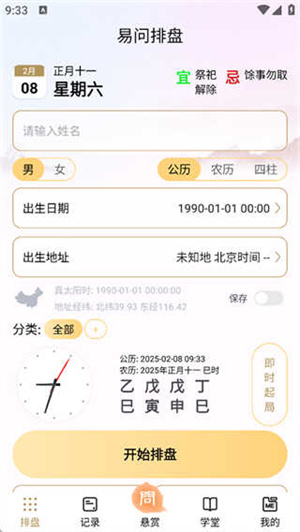 易问八字 v2.3.0