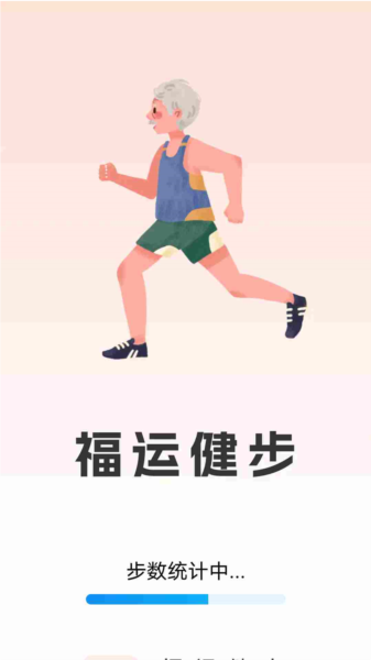 福运健步APP