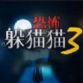 恐怖躲猫猫33d版免2025下载安装最新版下载 v1.5