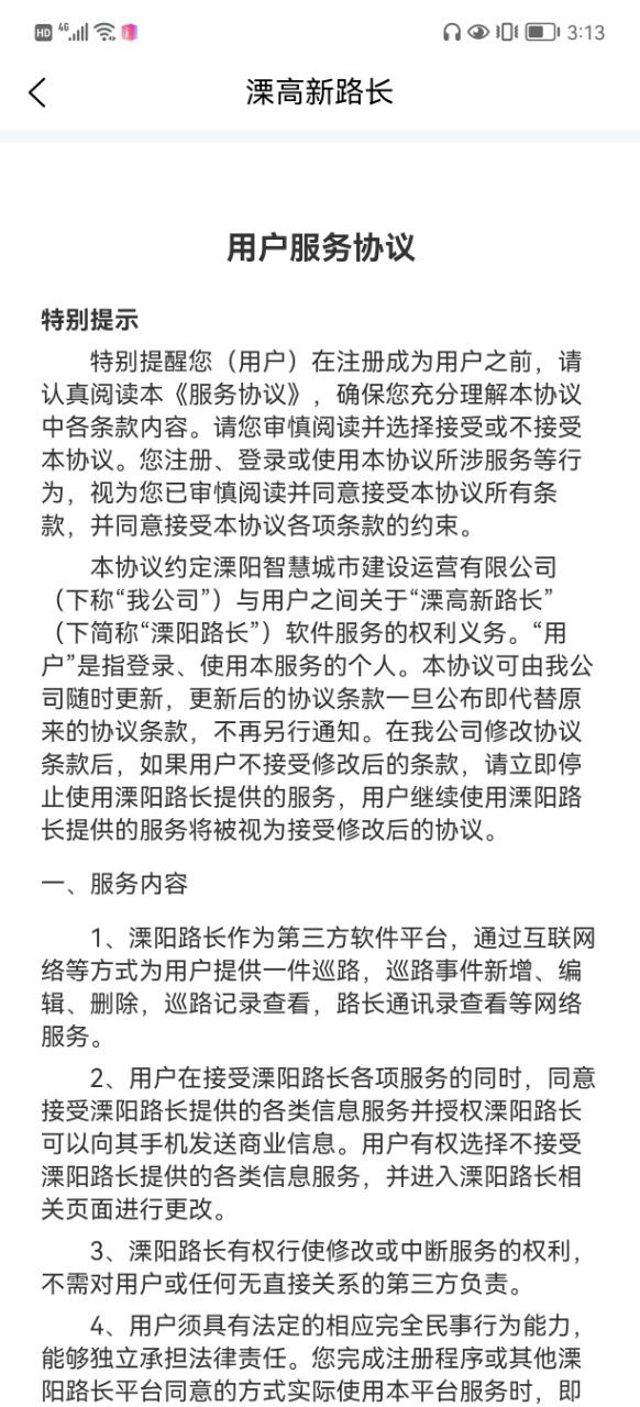 溧高新路长 v1.0.2安卓版下载