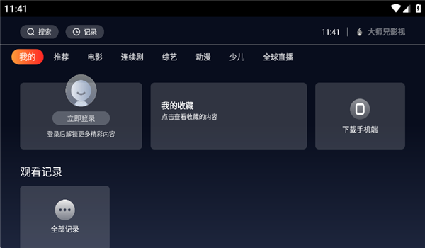 大师兄影视tv版 v1.4