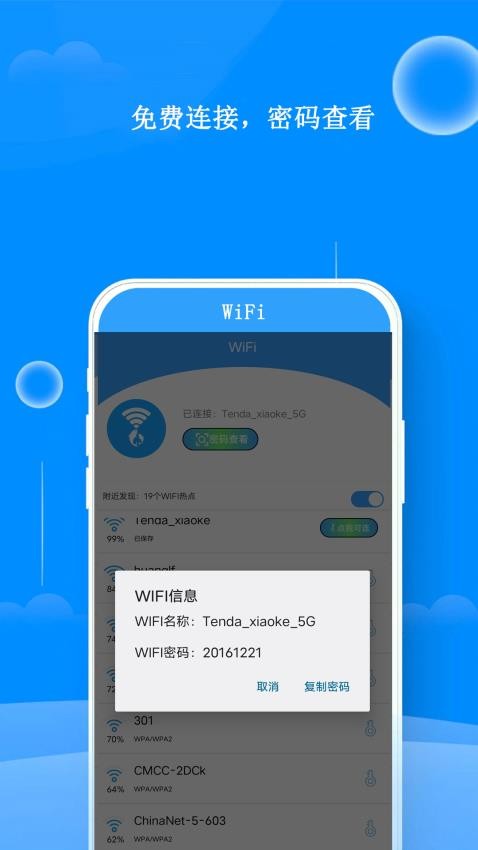 邻家WiFi钥匙软件 v7.8