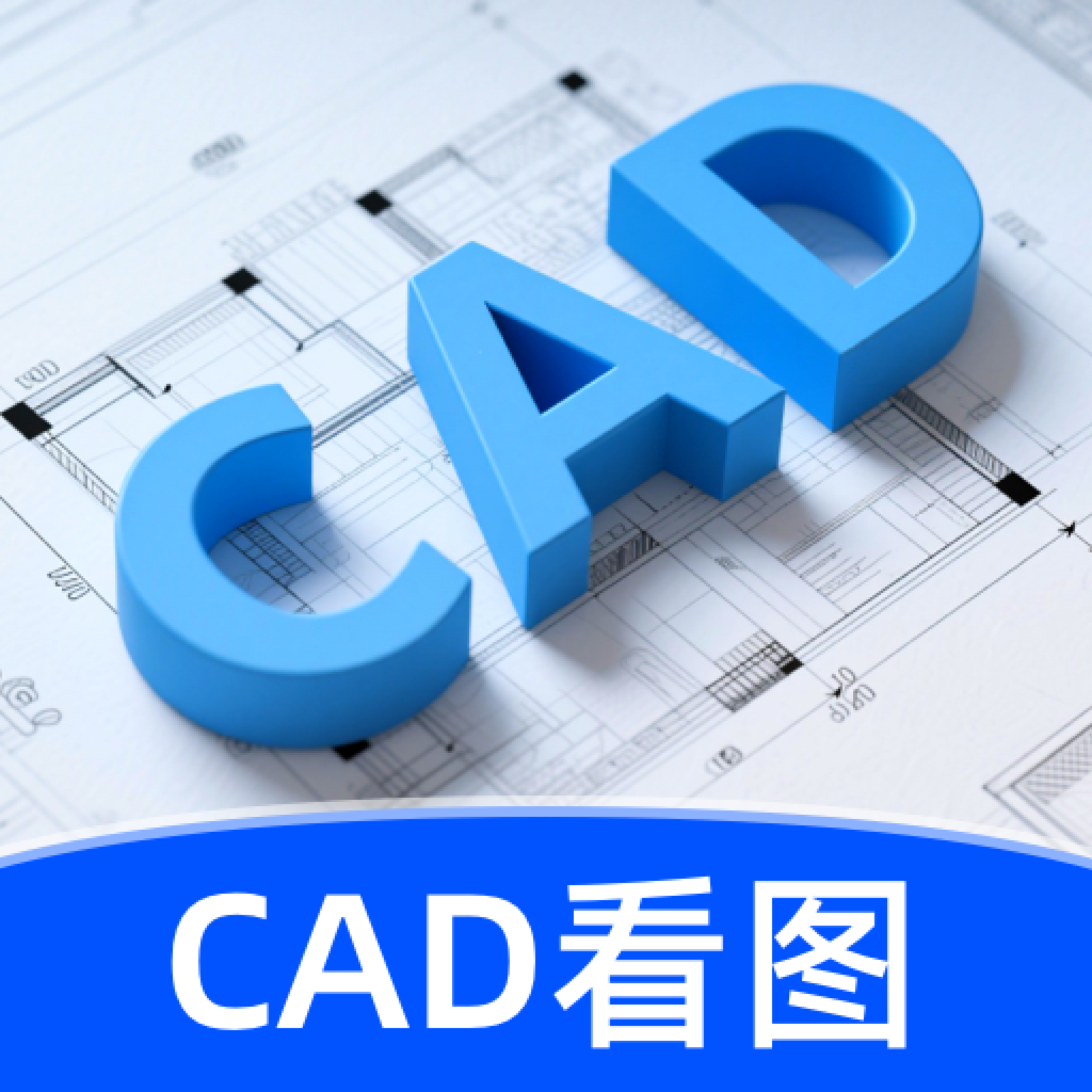 CAD看图绘图软件 V3.0.0