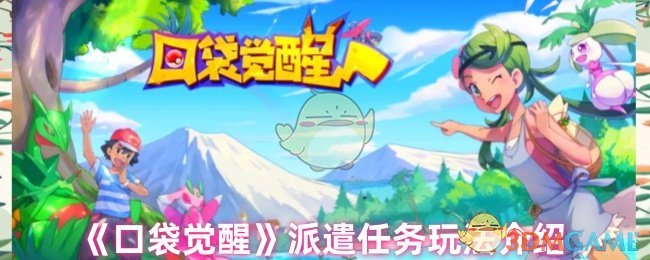 《口袋觉醒》派遣任务玩法介绍