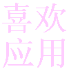 喜欢应用市场最新版本 39.0安卓版