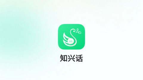 知興話app免費版
