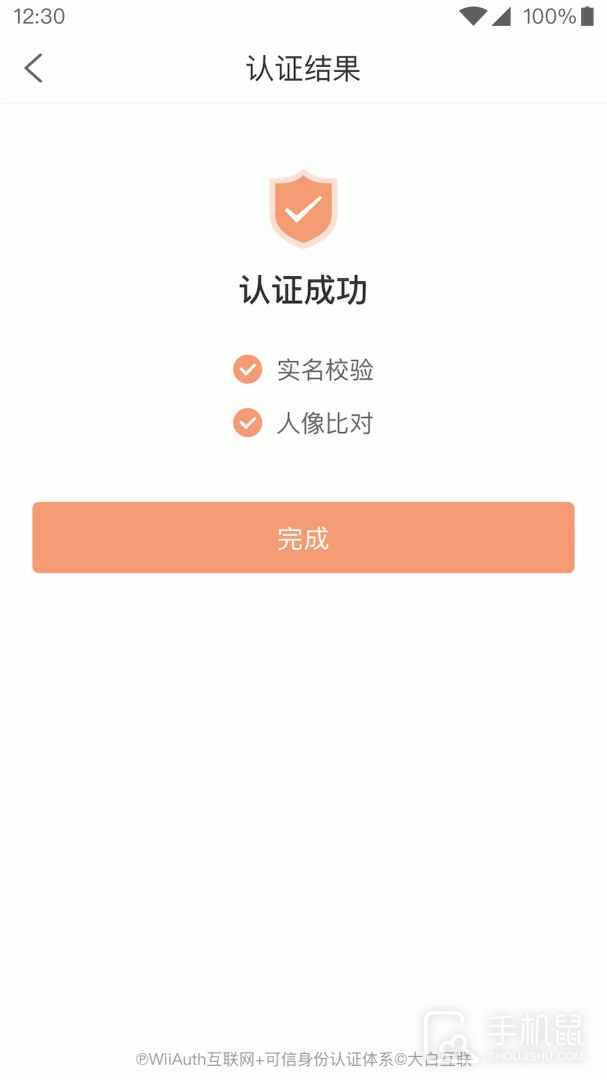 微警认证 v4.3.6