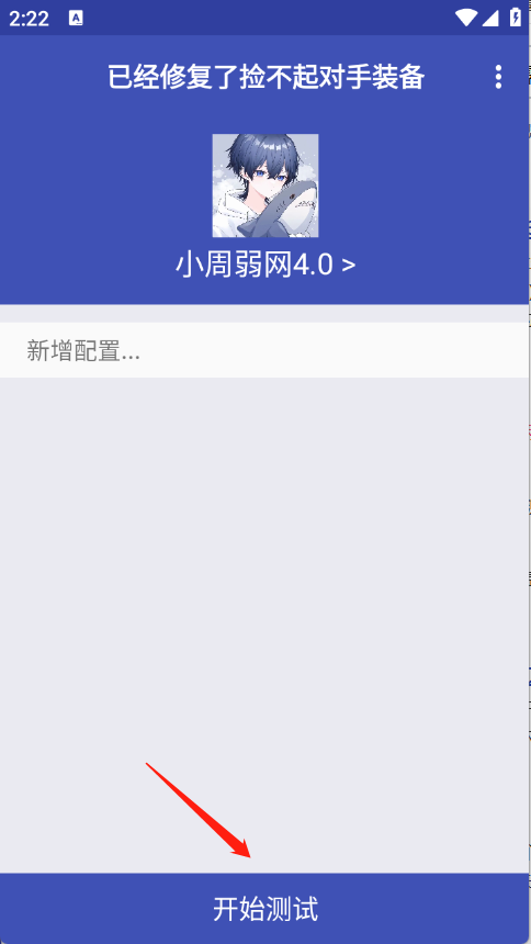 小周弱网4.0