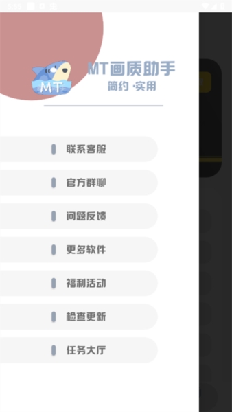 mt画质助手安卓版 v3.3