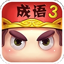 疯狂猜成语3手机版下载 v5.06