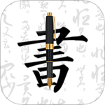 钢笔字帖 v1.9.8