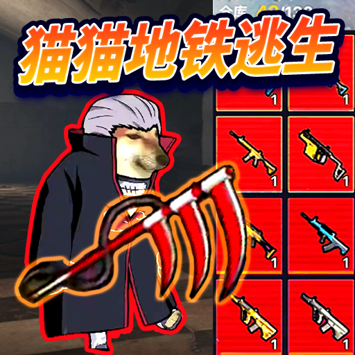 修勾忍者逃生游戏