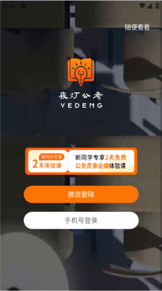 夜灯课堂APP1