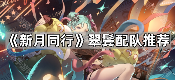 新月同行翠鬓配队推荐