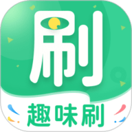 趣味刷