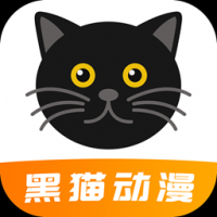 黑猫动漫app软件下载