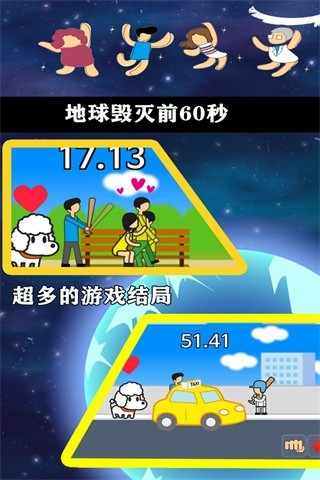 地球灭亡前60秒中文版下载 v2.1.6