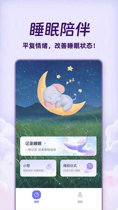 睡眠监测APP宣传图3