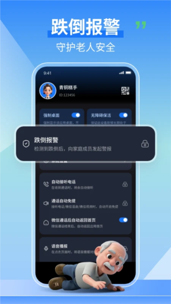 老人守护助手软件 v1.2.4