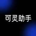 可灵助手下载  v1.0.1