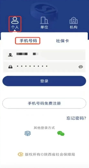 陕西社会保险app2025最新版