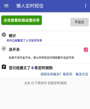 懒人定时短信app