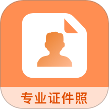 免费证件照王手机版 V5.0.7下载