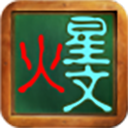 非主流文字转换器