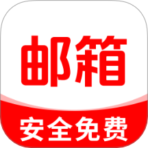 网上邮箱大全app