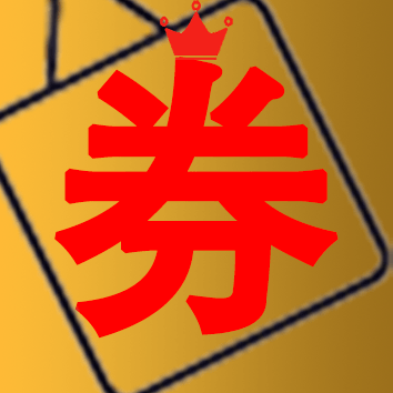 券想有惠  V1.4下载