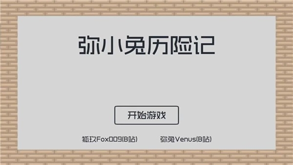 弥小兔历险记最新版下载 v1.0.8