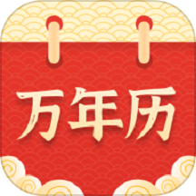 万年历择吉最新版