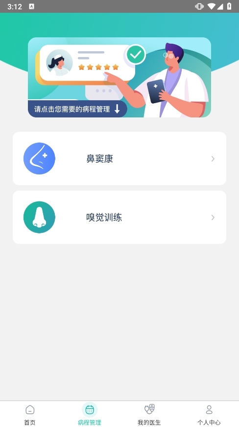 耳鼻喉医网APP截图2