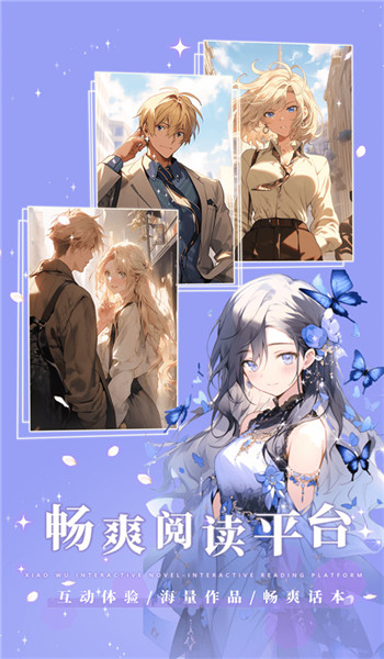 晓悟互动小说免费版 v2.4.3