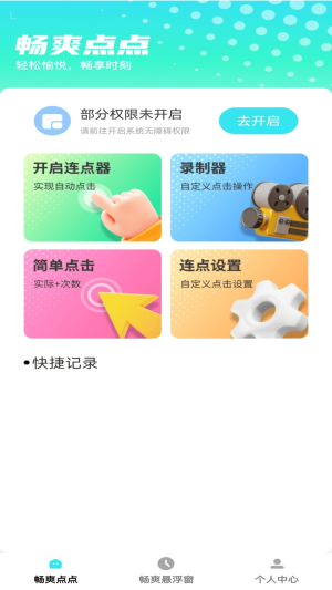 畅爽点点