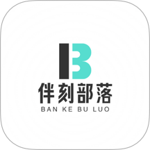 伴刻部落官网版