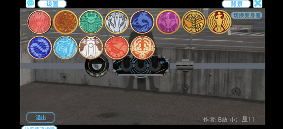 假面骑士欧兹变身模拟器