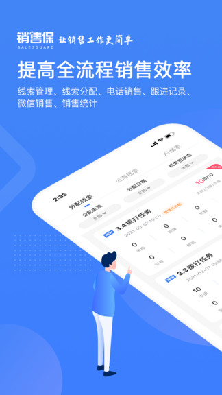 销售保APP