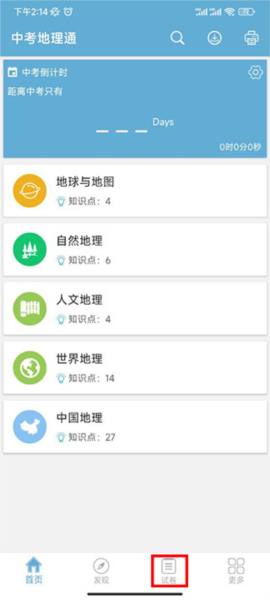 中考地理通app截图5