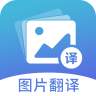 图片翻译器软件官方版下载v1.0.0