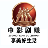 中影剧赚