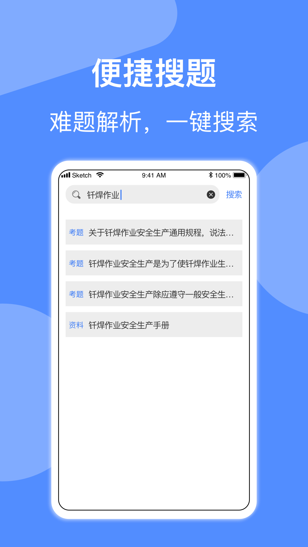 焊工题库app v1.94