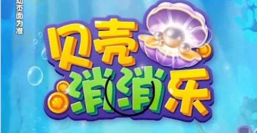 贝壳消消乐新版2.0.2