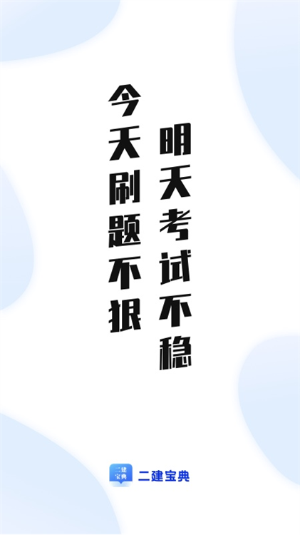二建宝典APP宣传图